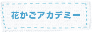 花かごアカデミー