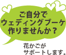 ご自分でウェディングブーケ作りませんか？花かごがサポートします