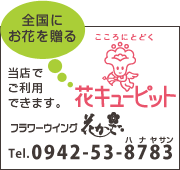 全国にお花を送る花キューピットは当店でご利用できます。