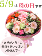 5/9は母の日です。 “ありがとう”の気持ちをいっぱいつめ込んで…