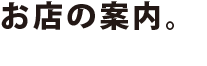 お店の案内。