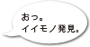 おっ。イイモノ発見。