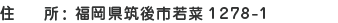 住所:福岡県筑後市若菜1278-1