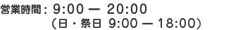 営業時間:9時～20時（日祭日9時～18時