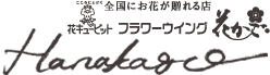 花キューピットで全国にお花が贈れる店フラワーウイング花かご【hanakago】