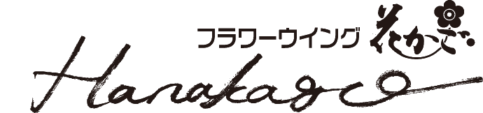 筑後でお花屋さんを始めて21年。2010年2月4日若菜に新築移転オープン。お花や植物のことは全国にお花が送れる店、花かごにおまかせ下さい。
