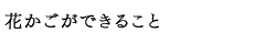 花かごができること