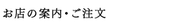 お店のご案内・ご注文